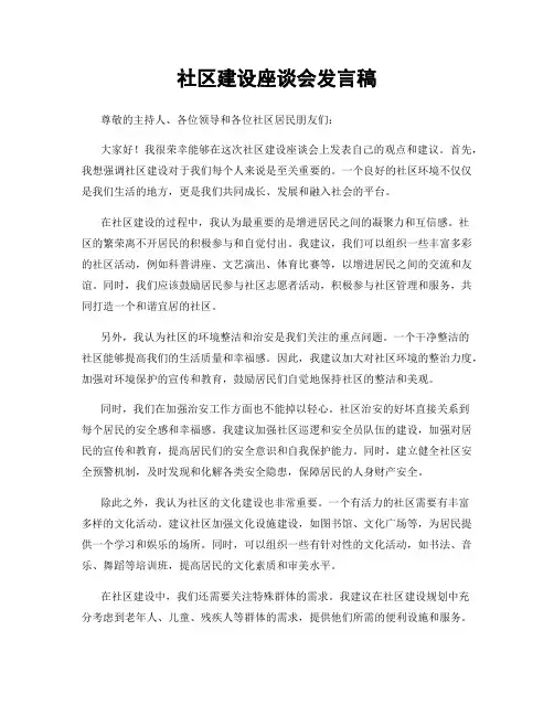 社区建设座谈会发言稿