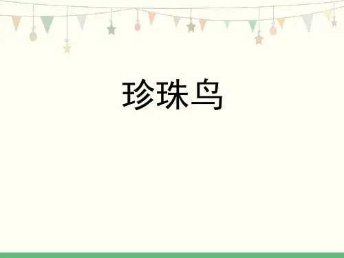 统编版五年级语文上册4《珍珠鸟》课件(共18张PPT)