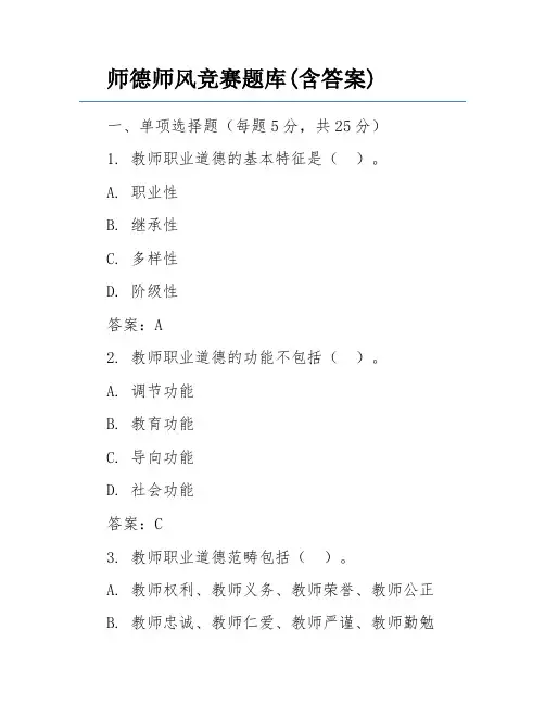 师德师风竞赛题库(含答案)