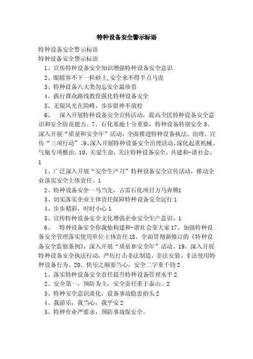 特种设备安全警示标语（范本）