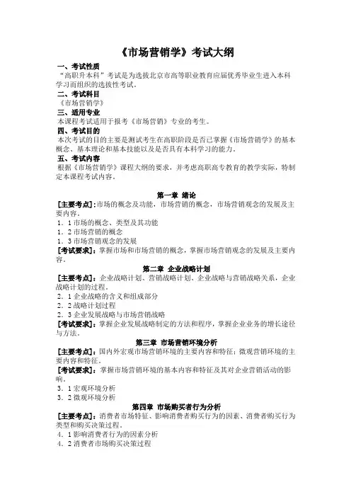 市场营销学考试大纲