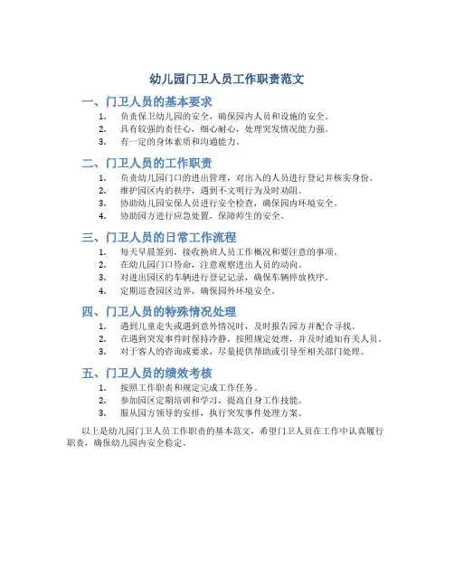 幼儿园门卫人员工作职责范文