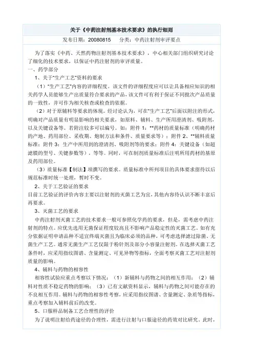 关于《中药注射剂基本技术要求》的执行细则
