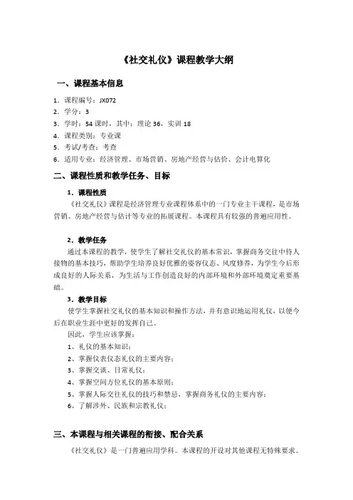 《社交礼仪》课程教学大纲