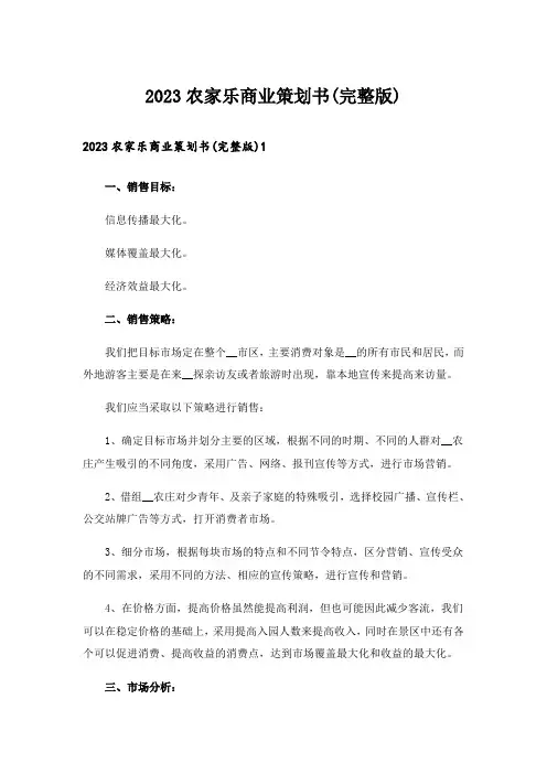 2023农家乐商业策划书(完整版)