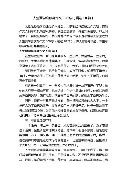 人生要学会放弃作文500字（精选10篇）