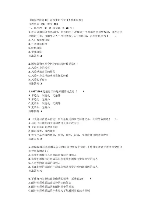 东大22春《国际经济法Ⅱ》在线平时作业3【参考答案】