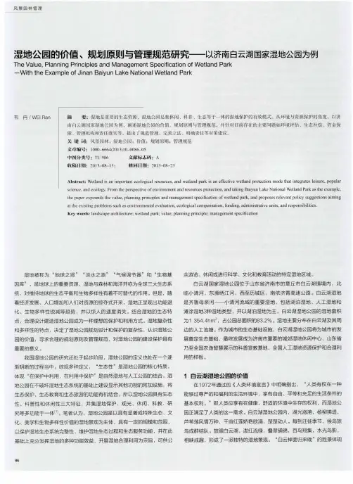 湿地公园的价值、规划原则与管理规范研究——以济南白云湖国家湿地公园为例