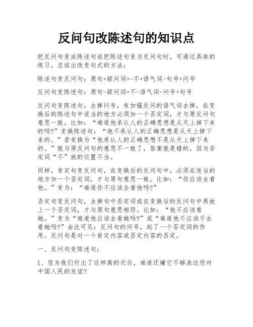 反问句改陈述句的知识点