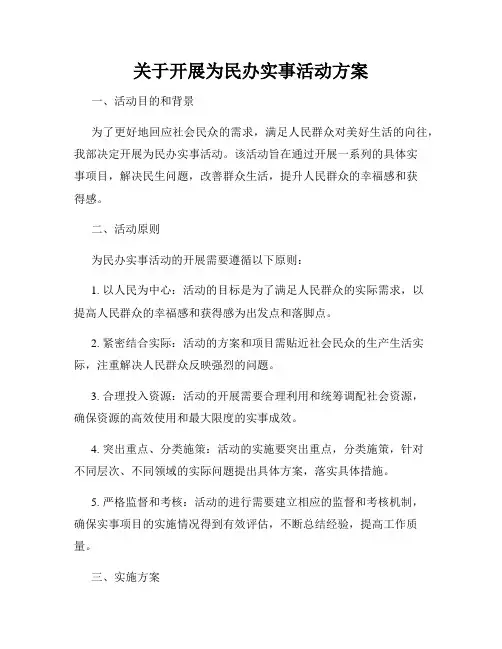 关于开展为民办实事活动方案
