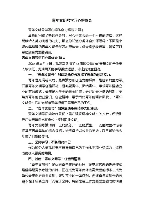青年文明号学习心得体会（精选7篇）