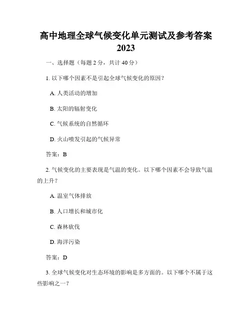 高中地理全球气候变化单元测试及参考答案2023