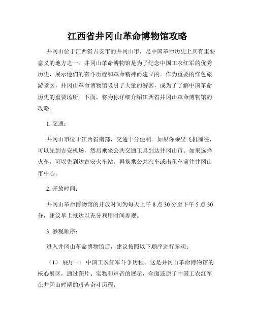 江西省井冈山革命博物馆攻略