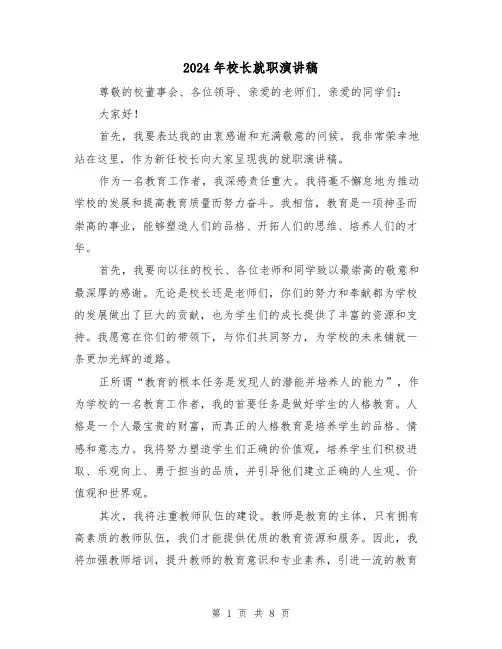 2024年校长就职演讲稿(4篇)