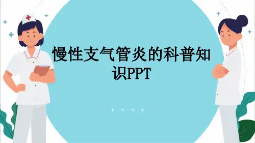 慢性支气管炎的科普知识PPT