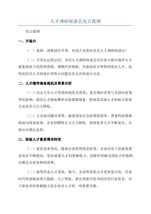人才调研座谈会发言提纲