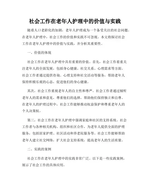 社会工作在老年人护理中的价值与实践