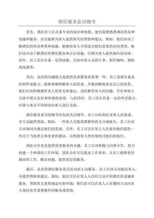 酒店服务意识细节