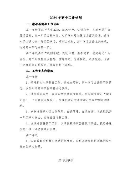 2024年高中工作计划(三篇)