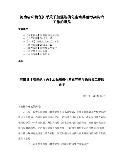 河南省环境保护厅关于加强规模化畜禽养殖污染防治工作的意见