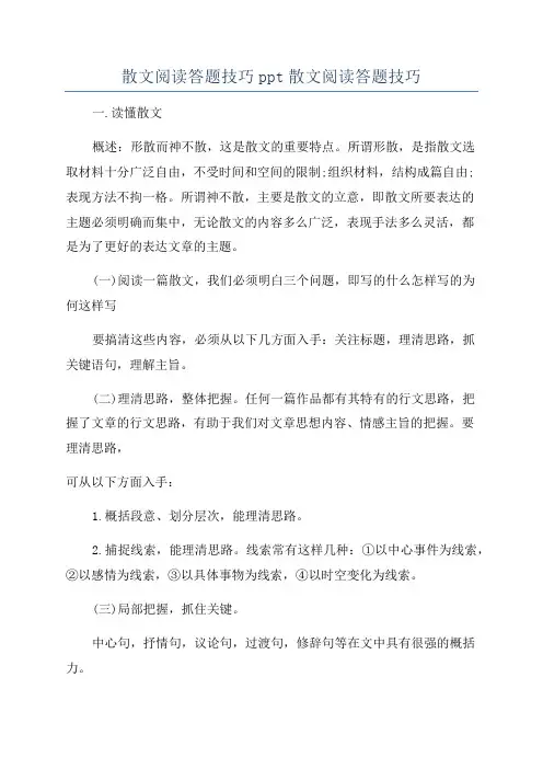 散文阅读答题技巧ppt散文阅读答题技巧