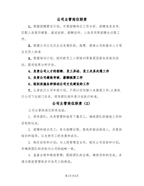 公司主管岗位职责(5篇)