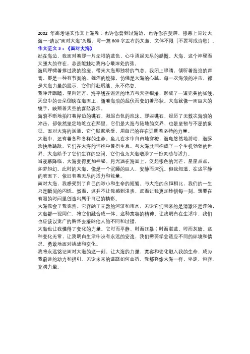 2002年高考语文作文上海卷3《面对大海》!