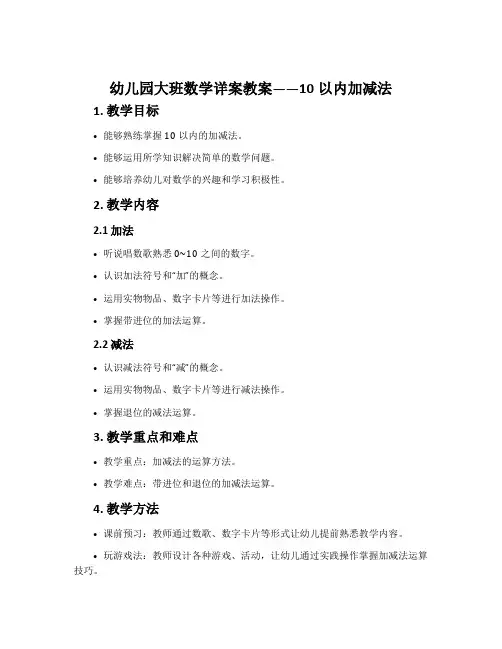 幼儿园大班数学详案教案《10以内加减法》含反思
