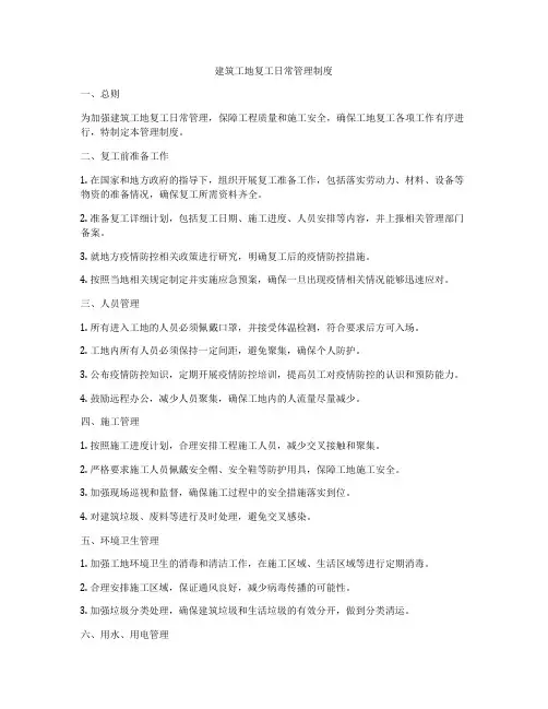 建筑工地复工日常管理制度