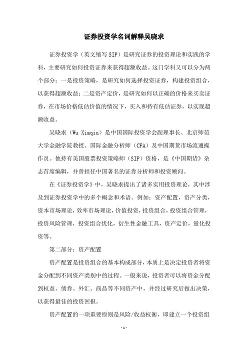 证券投资学名词解释吴晓求