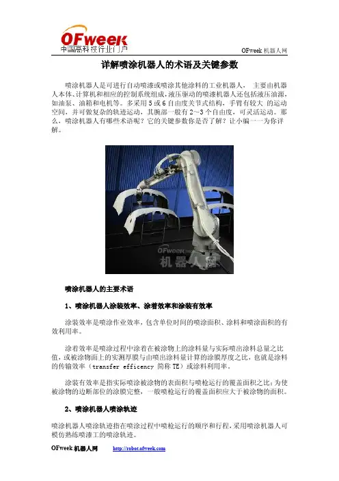 详解喷涂机器人的术语及关键参数