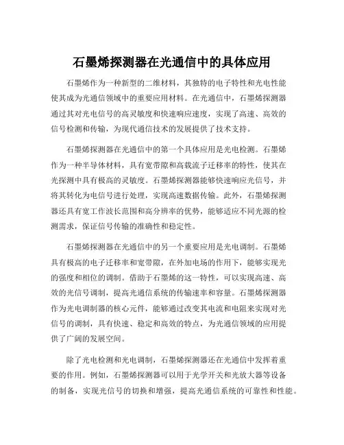 石墨烯探测器在光通信中的具体应用