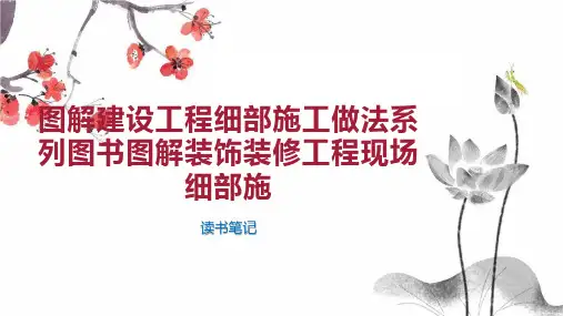图解建设工程细部施工做法系列图书图解装饰装修工程现场细部施