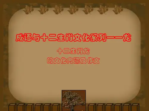成语中十二生肖龙的文化内涵及作文立意