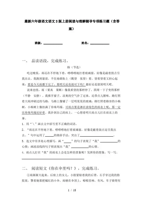 最新六年级语文语文S版上册阅读与理解辅导专项练习题(含答案)
