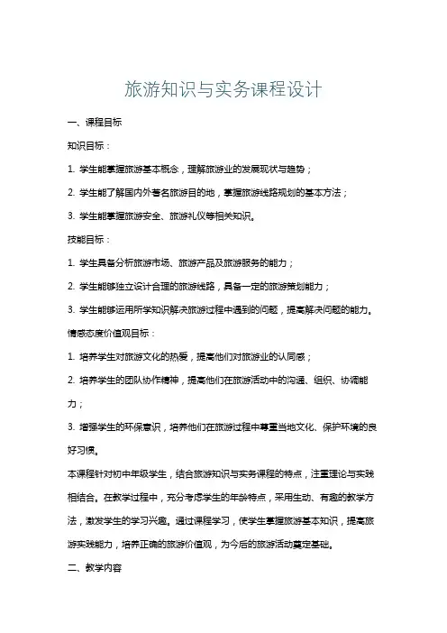旅游知识与实务课程设计