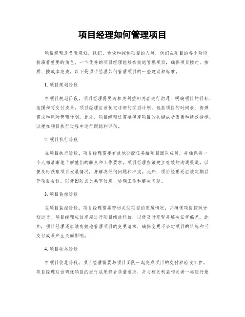 项目经理如何管理项目
