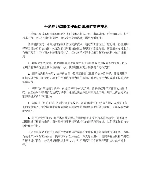 千米深井综采工作面切眼刷扩支护技术