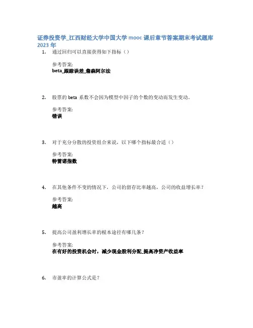 证券投资学_江西财经大学中国大学mooc课后章节答案期末考试题库2023年