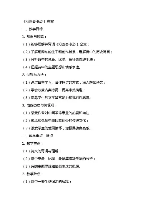 《沁园春长沙教案》