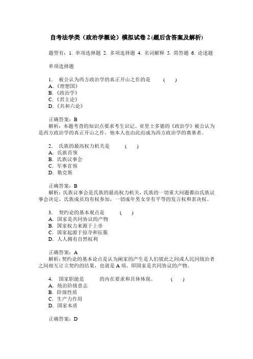 自考法学类(政治学概论)模拟试卷2(题后含答案及解析)
