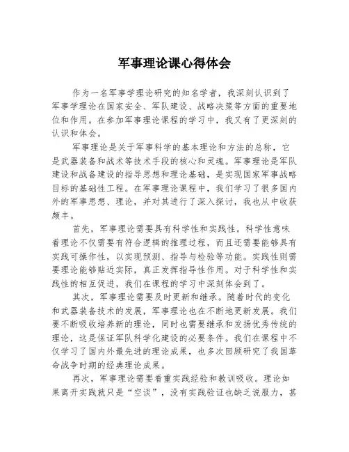 军事理论课心得体会