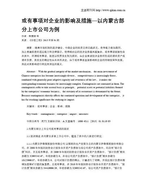 或有事项对企业的影响及措施—以内蒙古部分上市公司为例