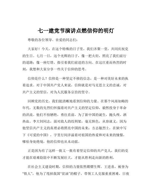 七一建党节演讲点燃信仰的明灯