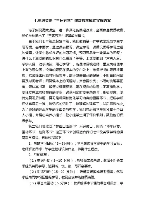 七年级英语“三环五学”课堂教学模式实施方案