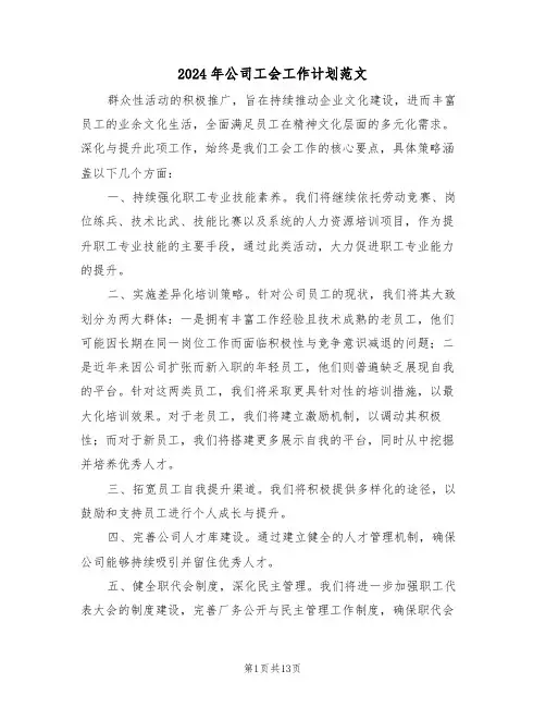 2024年公司工会工作计划范文（五篇）