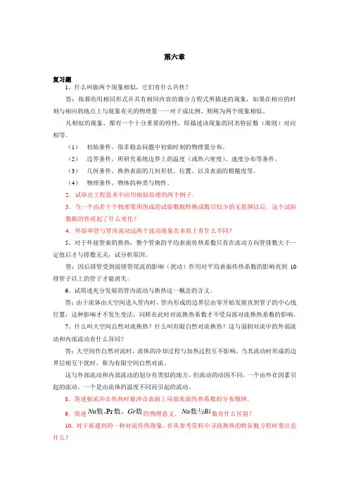 传热学第六章答案概要