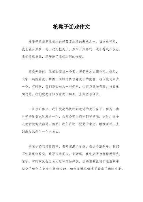 抢凳子游戏作文