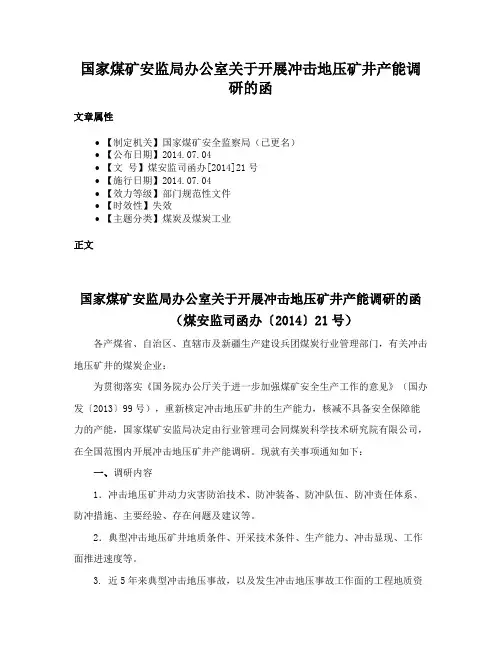 国家煤矿安监局办公室关于开展冲击地压矿井产能调研的函
