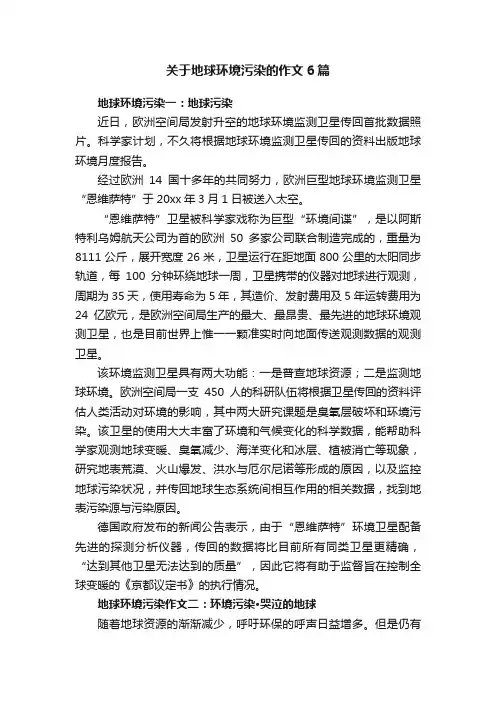 关于地球环境污染的作文6篇